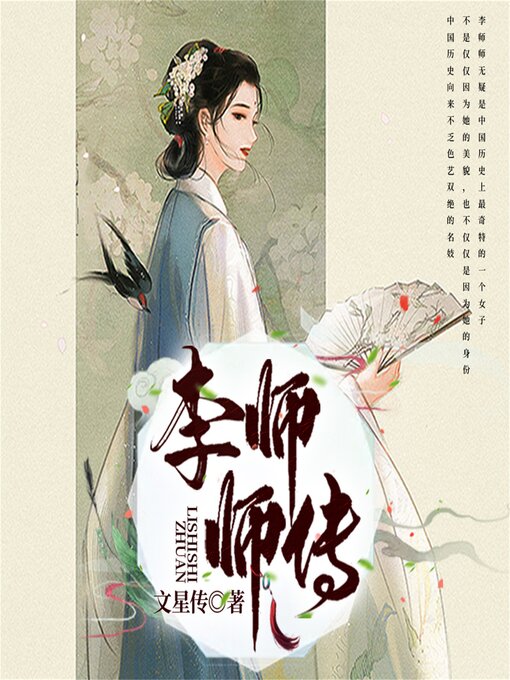 Title details for 李师师传 by 文星传 - Wait list
